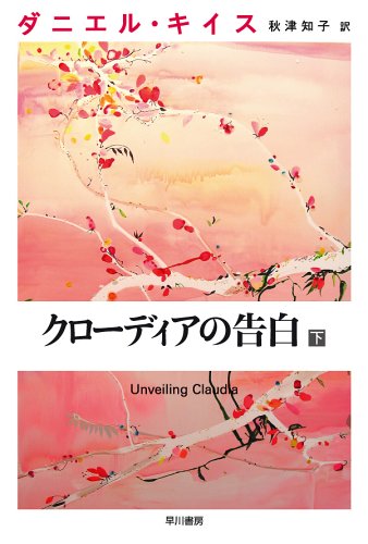 KeyesDaniel/秋津知子/KeyesDaniel『クローディアの告白 下』表紙