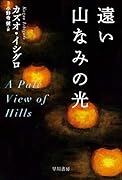 遠い山なみの光
