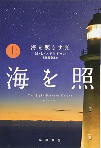 海を照らす光 上