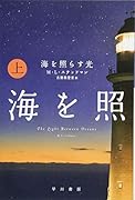 海を照らす光 上
