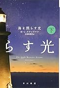 海を照らす光 下