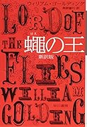 蝿の王〔新訳版〕