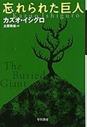 忘れられた巨人