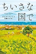 ちいさな国で