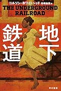 地下鉄道