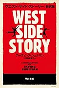 ウエスト・サイド・ストーリー〔新訳版〕