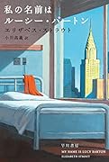 私の名前はルーシー・バートン