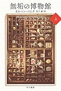 無垢の博物館 上