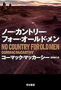 ノー・カントリー・フォー・オールド・メン