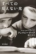 すべての見えない光