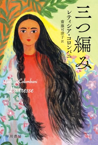 三つ編み