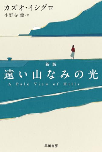 遠い山なみの光〔新版〕