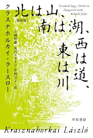 北は山、南は湖、西は道、東は川〔新訳版〕 書影