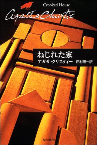 ねじれた家