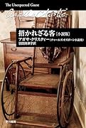 招かれざる客〔小説版〕