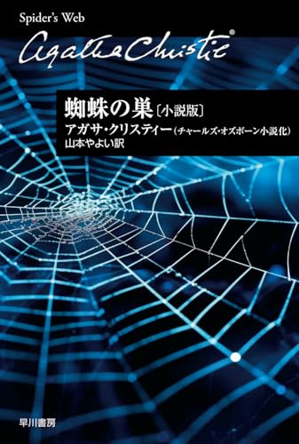 蜘蛛の巣〔小説版〕