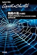 蜘蛛の巣〔小説版〕