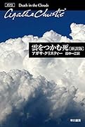 雲をつかむ死〔新訳版〕