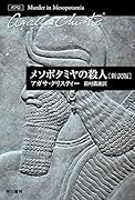 メソポタミヤの殺人〔新訳版〕
