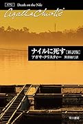 ナイルに死す〔新訳版〕