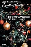 ポアロのクリスマス〔新訳版〕