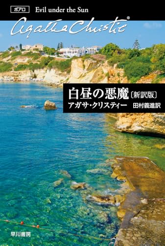 白昼の悪魔〔新訳版〕