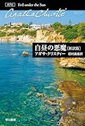 白昼の悪魔〔新訳版〕