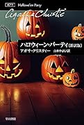 ハロウィーン・パーティ〔新訳版〕