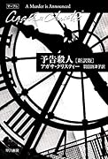 予告殺人〔新訳版〕