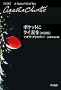 ポケットにライ麦を〔新訳版〕