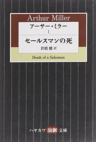 アーサー・ミラー〈1〉セールスマンの死 (ハヤカワ演劇文庫)