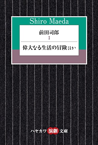 前田司郎『前田司郎. 1 (偉大なる生活の冒険ほか)』表紙