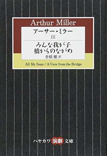 アーサー・ミラー 3 みんな我が子／橋からのながめ