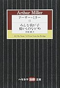 アーサー・ミラー 3 みんな我が子/橋からのながめ