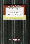 アーサー・ミラー 4 転落の後に/ヴィシーでの出来事