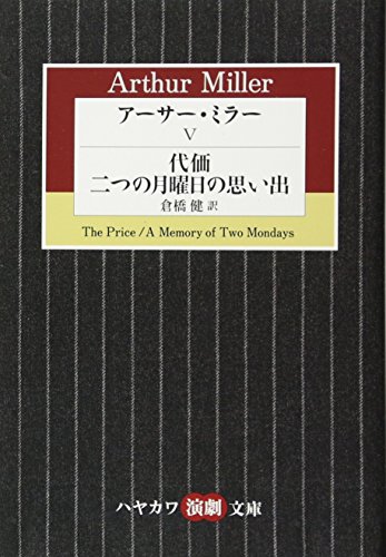アーサー・ミラー 5 代価／二つの月曜日の思い出