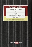 アーサー・ミラー 5 代価/二つの月曜日の思い出