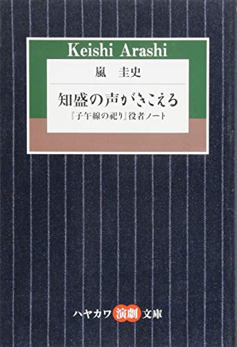知盛の声がきこえる 『子午線の祀り』役者ノート
