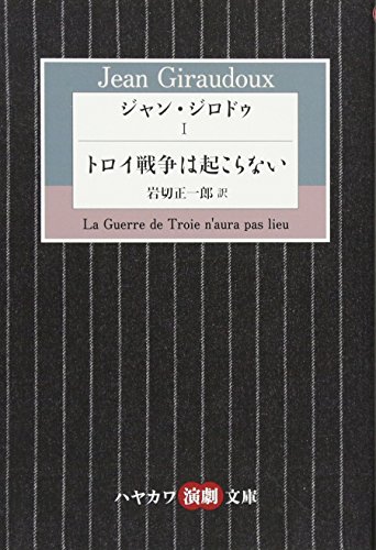 ジャン・ジロドゥ 1 トロイ戦争は起こらない