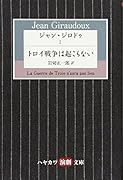 ジャン・ジロドゥ 1 トロイ戦争は起こらない
