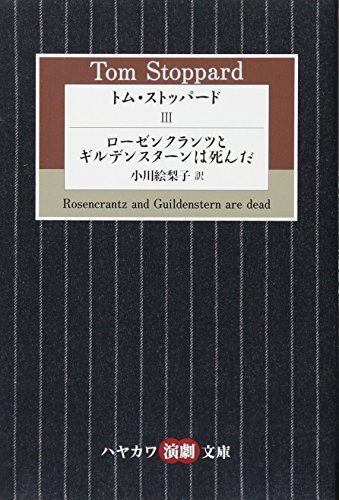トム・ストッパード 3 ローゼンクランツとギルデンスターンは死んだ