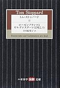 トム・ストッパード 3 ローゼンクランツとギルデンスターンは死んだ