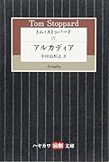 トム・ストッパード4 アルカディア