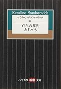 ケラリーノ・サンドロヴィッチ 2 百年の秘密/あれから