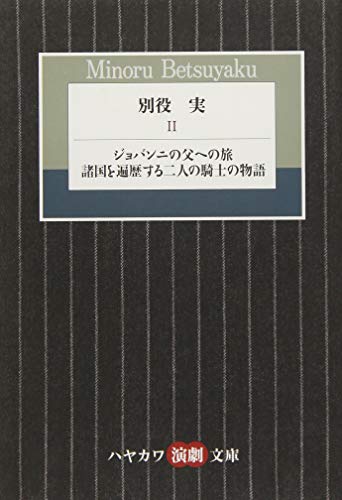 別役実 2 ジョバンニの父への旅／諸国を遍歴する二人の騎士の物語