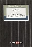 別役実 2 ジョバンニの父への旅/諸国を遍歴する二人の騎士の物語