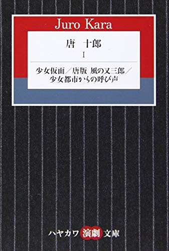 唐十郎 1 少女仮面／唐版　風の又三郎／少女都市からの呼び声