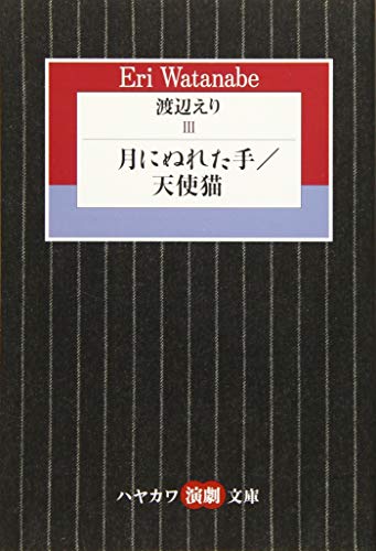渡辺えり3 月にぬれた手／天使猫