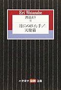 渡辺えり3 月にぬれた手／天使猫