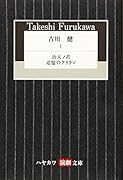 古川健1 『治天ノ君』『追憶のアリラン』